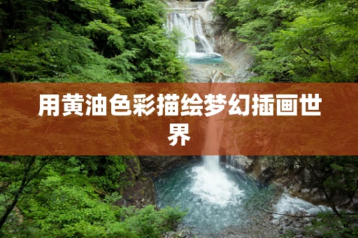 用黄油色彩描绘梦幻插画世界