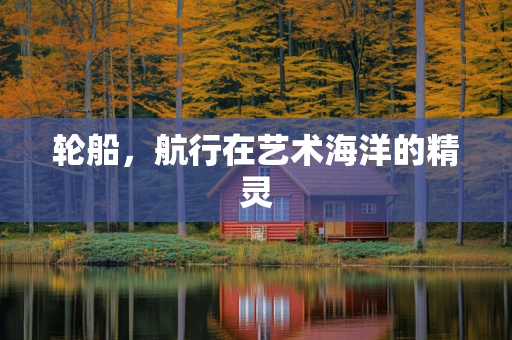 轮船，航行在艺术海洋的精灵