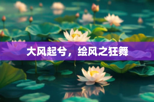 大风起兮，绘风之狂舞