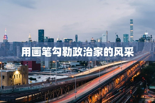 用画笔勾勒政治家的风采
