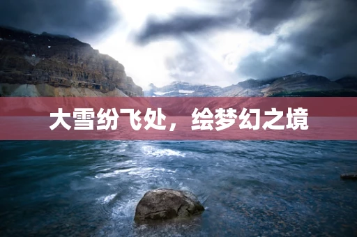 大雪纷飞处，绘梦幻之境
