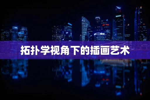 拓扑学视角下的插画艺术