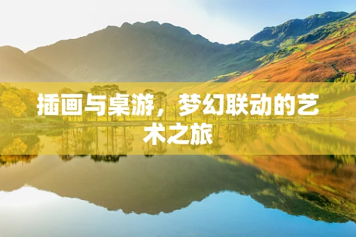 插画与桌游，梦幻联动的艺术之旅