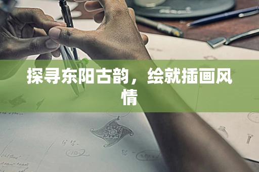 探寻东阳古韵，绘就插画风情
