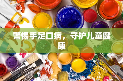 警惕手足口病，守护儿童健康