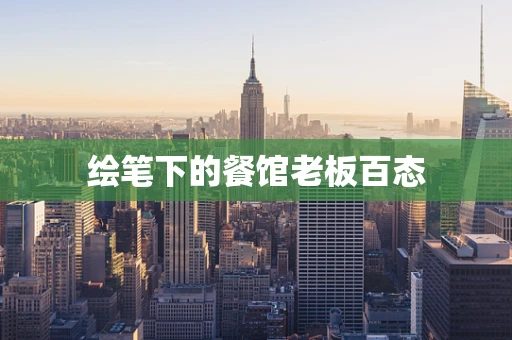 绘笔下的餐馆老板百态