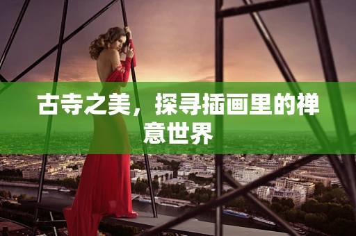 古寺之美，探寻插画里的禅意世界