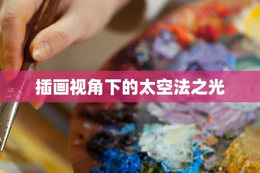 插画视角下的太空法之光