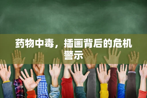 药物中毒，插画背后的危机警示