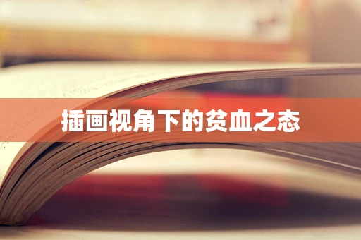 插画视角下的贫血之态