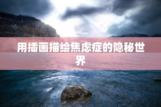 用插画描绘焦虑症的隐秘世界