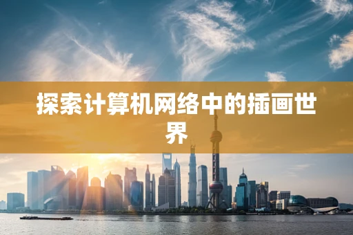 探索计算机网络中的插画世界