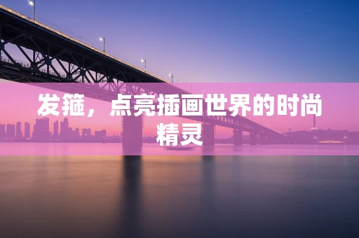发箍，点亮插画世界的时尚精灵