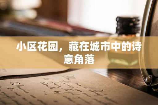 小区花园，藏在城市中的诗意角落