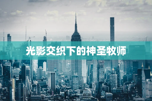光影交织下的神圣牧师