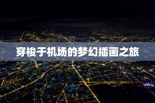 穿梭于机场的梦幻插画之旅