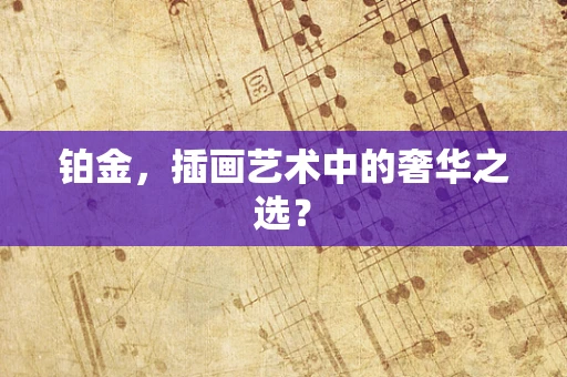 铂金，插画艺术中的奢华之选？