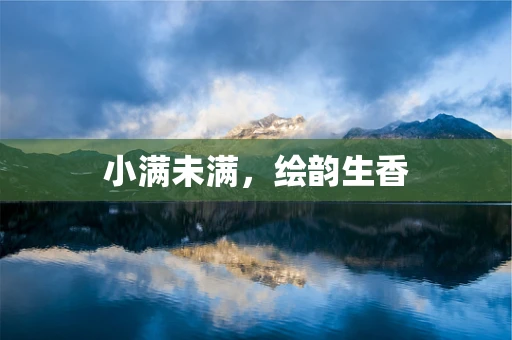 小满未满，绘韵生香