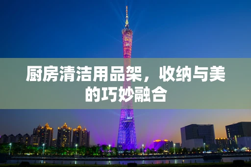 厨房清洁用品架，收纳与美的巧妙融合