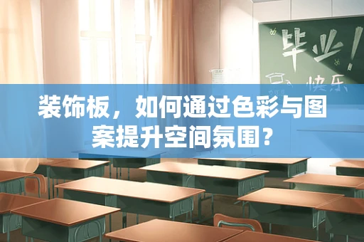 装饰板，如何通过色彩与图案提升空间氛围？
