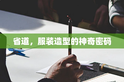 省道，服装造型的神奇密码