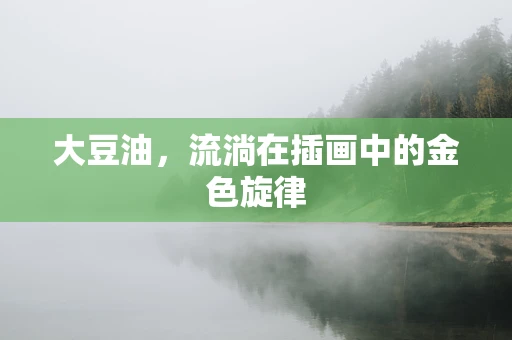 大豆油，流淌在插画中的金色旋律
