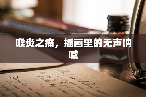喉炎之痛，插画里的无声呐喊