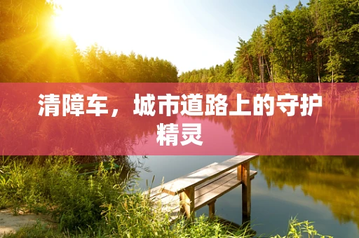 清障车，城市道路上的守护精灵