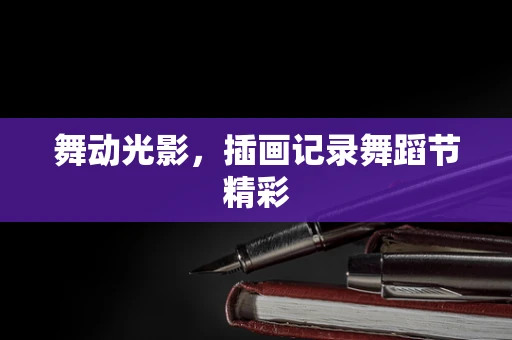 舞动光影，插画记录舞蹈节精彩