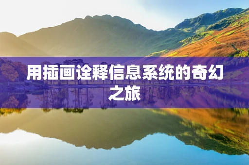 用插画诠释信息系统的奇幻之旅