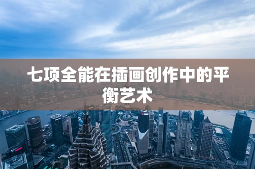 七项全能在插画创作中的平衡艺术