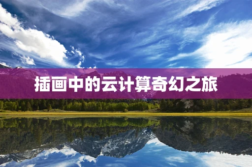 插画中的云计算奇幻之旅