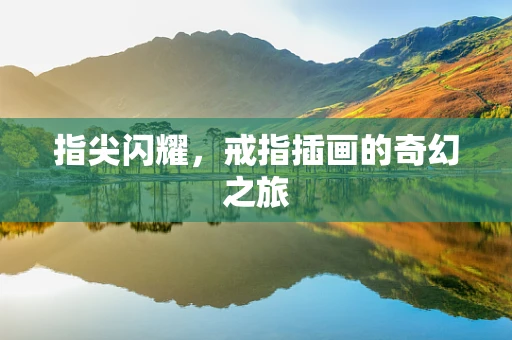 指尖闪耀，戒指插画的奇幻之旅