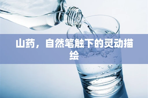 山药，自然笔触下的灵动描绘