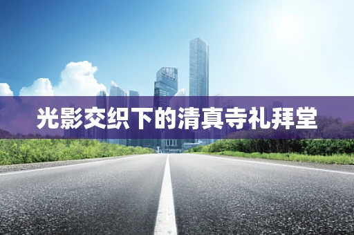 光影交织下的清真寺礼拜堂