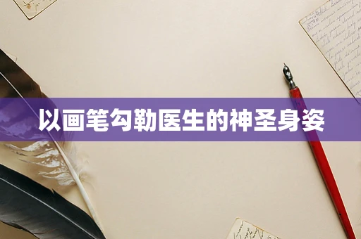以画笔勾勒医生的神圣身姿
