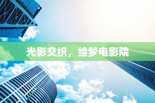 光影交织，绘梦电影院