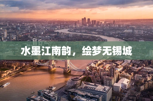 水墨江南韵，绘梦无锡城