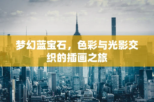 梦幻蓝宝石，色彩与光影交织的插画之旅