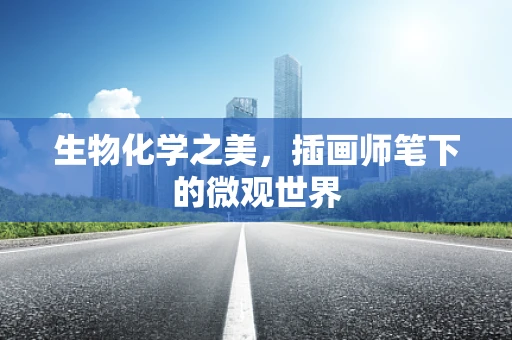 生物化学之美，插画师笔下的微观世界