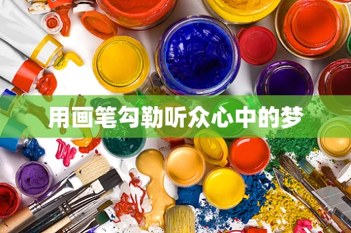 用画笔勾勒听众心中的梦