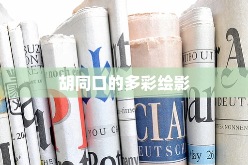 胡同口的多彩绘影