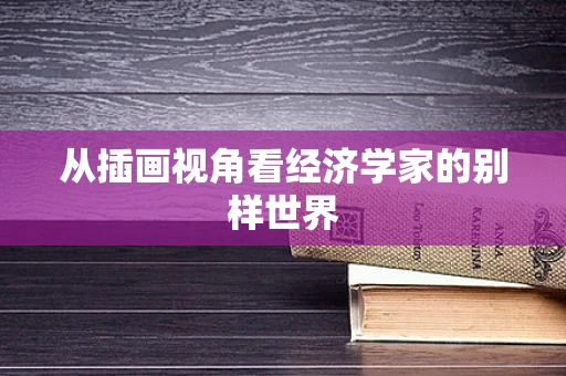 从插画视角看经济学家的别样世界