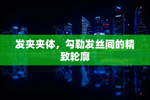 发夹夹体，勾勒发丝间的精致轮廓