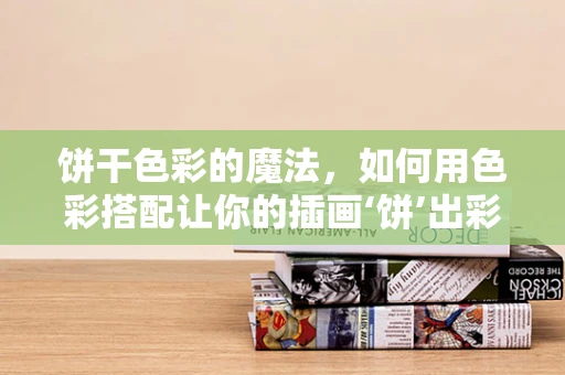 饼干色彩的魔法，如何用色彩搭配让你的插画‘饼’出彩？