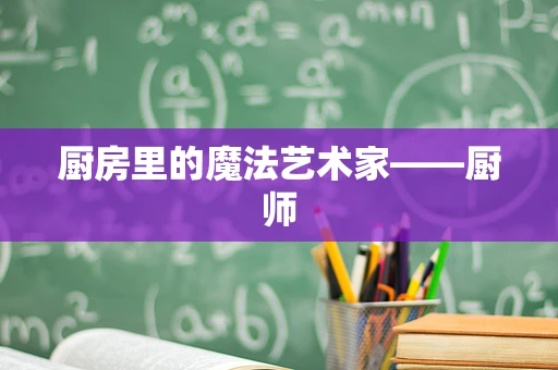 厨房里的魔法艺术家——厨师