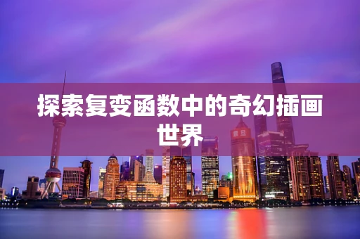 探索复变函数中的奇幻插画世界