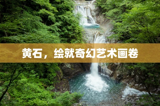 黄石，绘就奇幻艺术画卷
