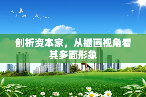 剖析资本家，从插画视角看其多面形象