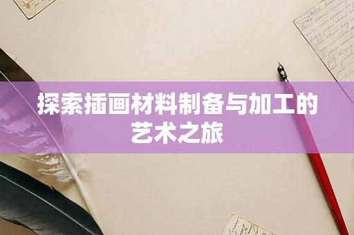 探索插画材料制备与加工的艺术之旅